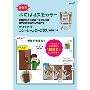 オスモカラー カントリーカラープラス 1缶(10L) オスモカラー 【通販