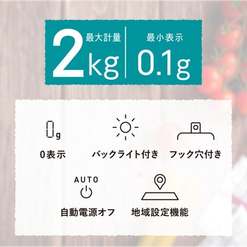 キッチンスケール デジタル はかり 最小 0.1g 最大 2kg 自動電源オフ 見やすいバックライト エレコム