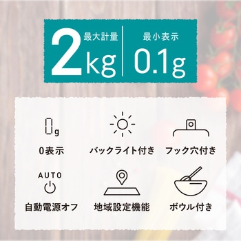 キッチンスケール デジタル はかり 最小 0.1g 最大 2kg タイマー機能 自動電源オフ 見やすいバックライト エレコム