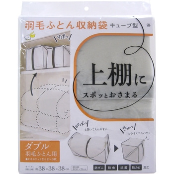 キューブ型羽毛ふとん収納袋 ワイズ