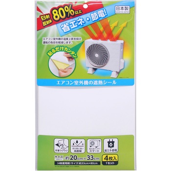 置くだけ簡単エアコン室外機用 遮熱シート1袋4枚入り×4 遮熱フィルム SF-4 4枚入り エアコン室外機専用 星朋商工 室外機