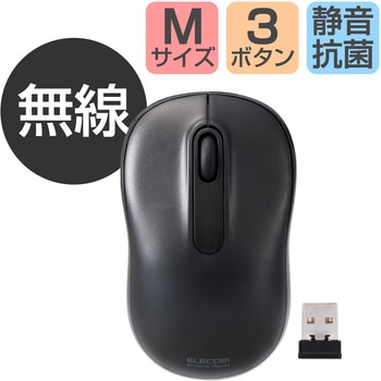 ワイヤレスマウス 無線 2.4GHz USB 抗菌 光学式 3ボタン 静音 Mサイズ エレコム