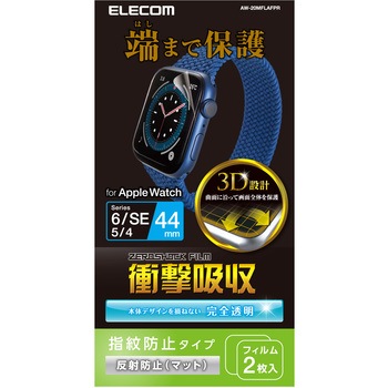 アップルウォッチ AppleWatch フィルム SE 6 5 4 (44mm) フルカバー 耐衝撃 反射防止 2枚入 指紋防止 エレコム