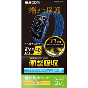 アップルウォッチ AppleWatch フィルム SE 6 5 4 (40mm) フルカバー 耐衝撃 光沢 2枚入 指紋防止 エレコム