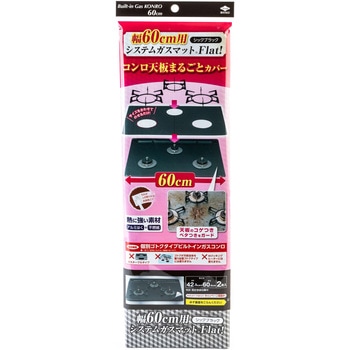 幅60用システムガスマットFlat!シックブラック 東洋アルミエコープロダクツ