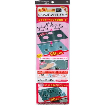 幅60用システムガスマットFlat!シックブラック 東洋アルミエコープロダクツ