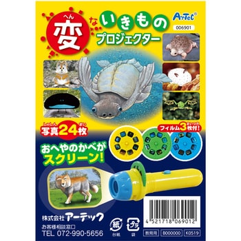 6901 変ないきものプロジェクター 1個 アーテック(学校教材・教育玩具