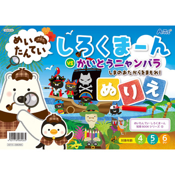 めいたんていしろくま～ん ぬりえ アーテック(学校教材・教育玩具)