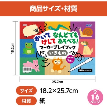 かいてけしてあそべるマーカープレイブック アーテック(学校教材・教育玩具)