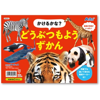 かけるかな? どうぶつもようずかん - アーテック[学校教材・教育玩具]