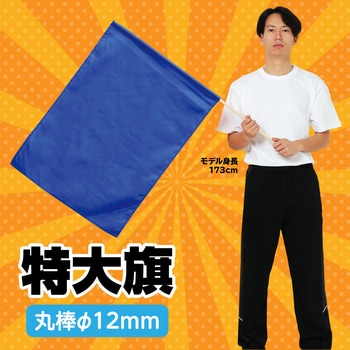 特大旗(丸棒Φ12mm) アーテック(学校教材・教育玩具)