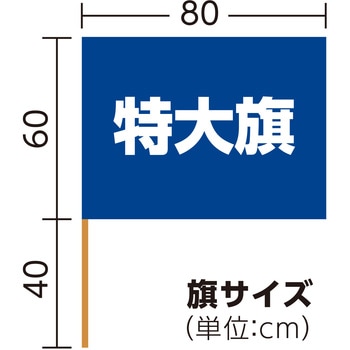 特大旗(丸棒Φ12mm) アーテック(学校教材・教育玩具)