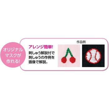手作り立体マスクキット アーテック[学校教材・教育玩具]
