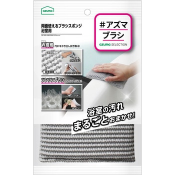 両面使えるブラシスポンジ アズマ工業