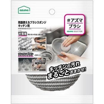 両面使えるブラシスポンジ アズマ工業