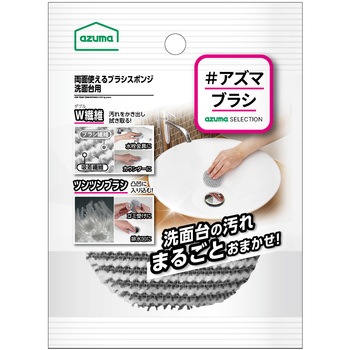 両面使えるブラシスポンジ アズマ工業