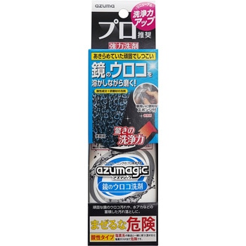 アズマジック 鏡のウロコ洗剤 アズマ工業