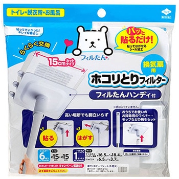 パッと貼るだけホコリとりフィルター 換気扇用15cmタイプ フィルたんハンディ付 東洋アルミ