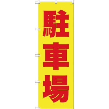 のぼり TRUSCO