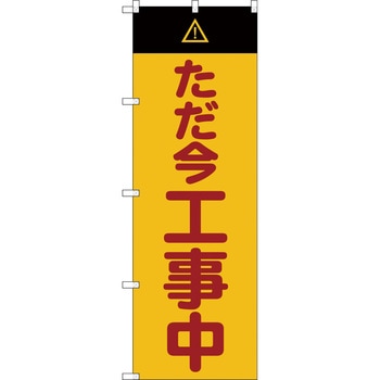 のぼり旗 TRUSCO