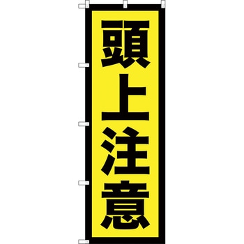 のぼり旗 TRUSCO