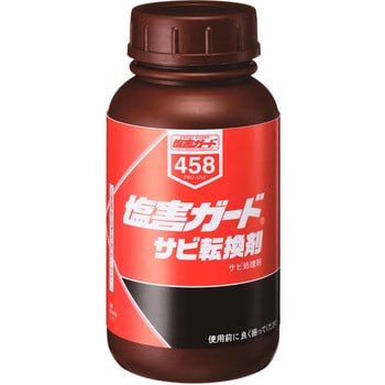 000458 塩害ガード サビ転換剤 1本(250mL) イチネンケミカルズ(旧