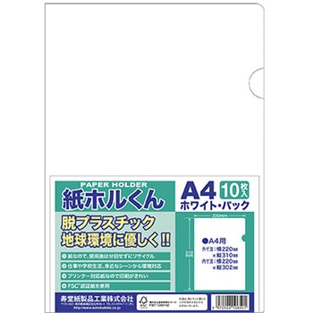 紙ホルくんA4 10枚入 寿堂紙製品工業