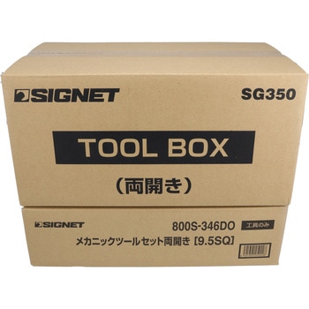 メカニックツールセット両開き 9.5SQ SIGNET(シグネット)
