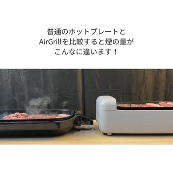 新吸煙グリルAir Grill(エアグリル) アズマ