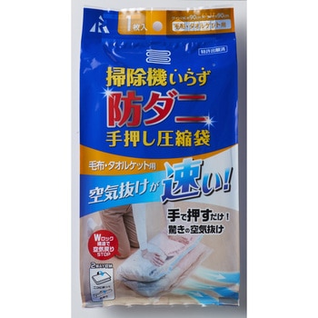 手押し防ダニ圧縮袋 毛布・タオルケット用 アール
