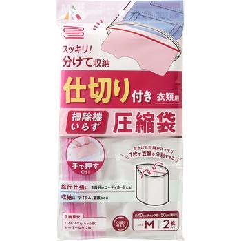 仕切り付き掃除機いらず圧縮袋 M アール
