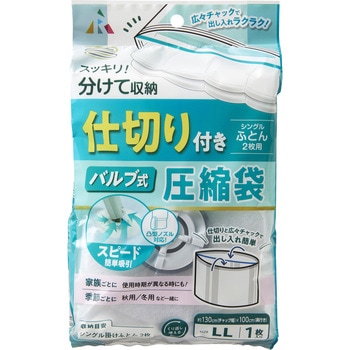 仕切り付きバルブ式 シングル布団2枚用 アール