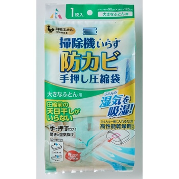 防カビ掃除機いらず圧縮袋ふとん用 アール