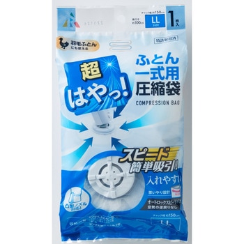 超はやっ!バルブ圧縮袋ふとん一式用 アール