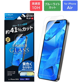 iPhone Air ガラスフィルム「GLASS PREMIUM FILM Lite」 ブルーライトカット - LEPLUS NEXT