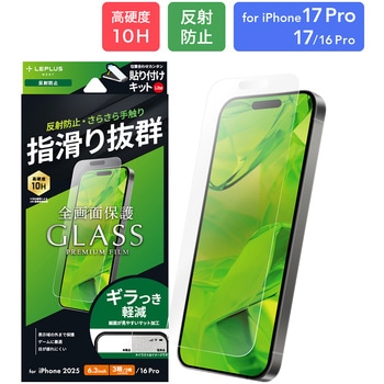 iPhone 17 Pro/iPhone 17/iPhone 16 Proガラスフィルム「GLASS PREMIUM FILM Lite」 反射防止 LEPLUS NEXT