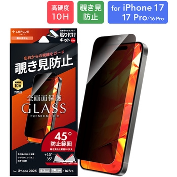 iPhone 17/iPhone 17 Pro/iPhone 16 Pro ガラスフィルム「GLASS PREMIUM FILM Lite」 覗き見防止180° LEPLUS NEXT