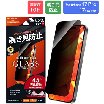 iPhone 17 Pro/iPhone 17/iPhone 16 Proガラスフィルム「GLASS PREMIUM FILM Lite」 覗き見防止180° LEPLUS NEXT