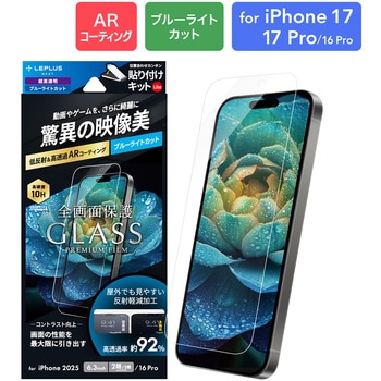 iPhone 17/iPhone 17 Pro/iPhone 16 Pro ガラスフィルム「GLASS PREMIUM FILM Lite」 高透過 約92% ブルーライトカット LEPLUS NEXT