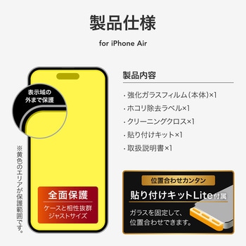 iPhone Air ガラスフィルム「GLASS PREMIUM FILM Lite」 覗き見防止180° LEPLUS NEXT