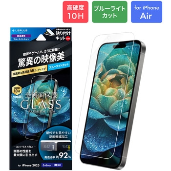 iPhone Air ガラスフィルム「GLASS PREMIUM FILM Lite」 高透過 約92% ブルーライトカット - LEPLUS NEXT