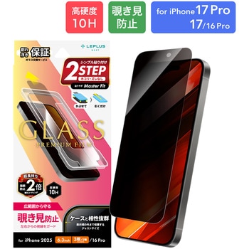 iPhone 17 Pro/iPhone 17/iPhone 16 Proガラスフィルム「GLASS PREMIUM FILM」 覗き見防止180° LEPLUS NEXT