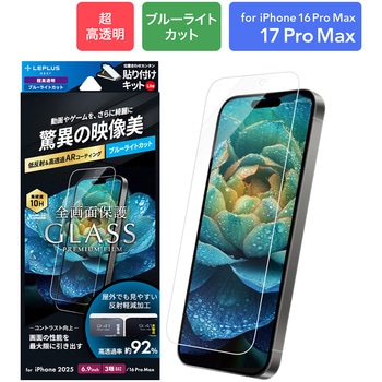 iPhone 17 Pro Max/iPhone 16 Pro Max ガラスフィルム「GLASS PREMIUM FILM Lite」 高透過 約92% ブルーライトカット - LEPLUS NEXT