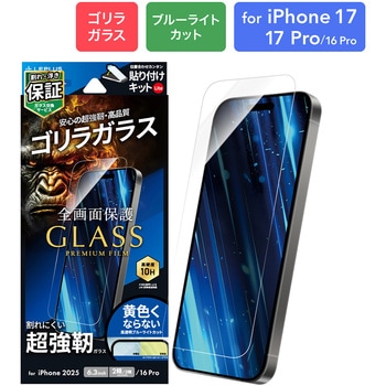iPhone 17/iPhone 17 Pro/iPhone 16 Pro ガラスフィルム「GLASS PREMIUM FILM Lite」ゴリラガラス ブルーライトカット LEPLUS NEXT