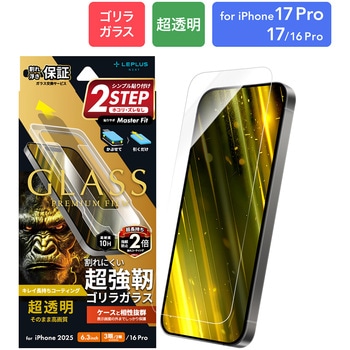 iPhone 17 Pro/iPhone 17/iPhone 16 Pro ガラスフィルム「GLASS PREMIUM FILM」ゴリラガラス 超透明 LEPLUS NEXT