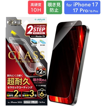 iPhone 17/iPhone 17 Pro/iPhone 16 Pro ガラスフィルム「GLASS PREMIUM FILM」セラミックコーティング 覗き見防止180° LEPLUS NEXT