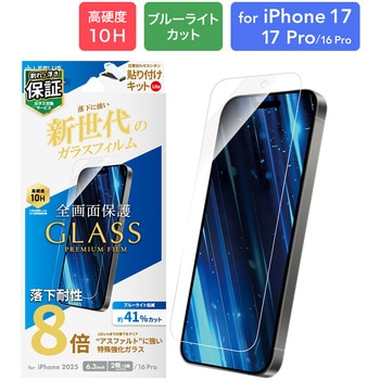 iPhone 17/iPhone 17 Pro/iPhone 16 Pro ガラスフィルム「GLASS PREMIUM FILM Lite」新世代ガラス ブルーライトカット LEPLUS NEXT
