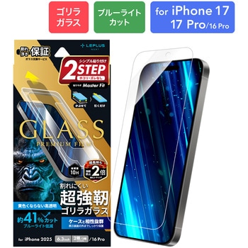 iPhone 17/iPhone 17 Pro/iPhone 16 Pro ガラスフィルム「GLASS PREMIUM FILM」ゴリラガラス ブルーライトカット LEPLUS NEXT