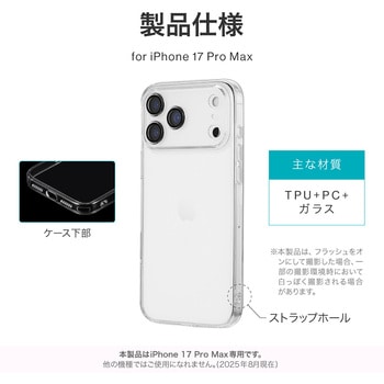 iPhone 17 Pro Max カメラレンズ保護ハイブリッドケース 「UTILO All Cover」 クリア - LEPLUS NEXT