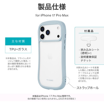 iPhone 17 Pro Max 耐傷・耐衝撃ハイブリッドケース 「ViAMO freely」 持ちやすい 背面クリア ストラップホール付 挟み込みシート付 LEPLUS NEXT